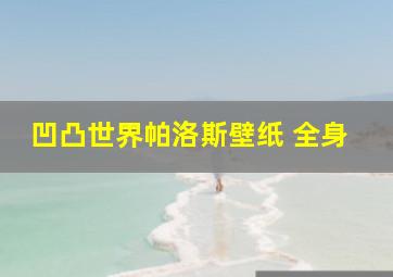 凹凸世界帕洛斯壁纸 全身